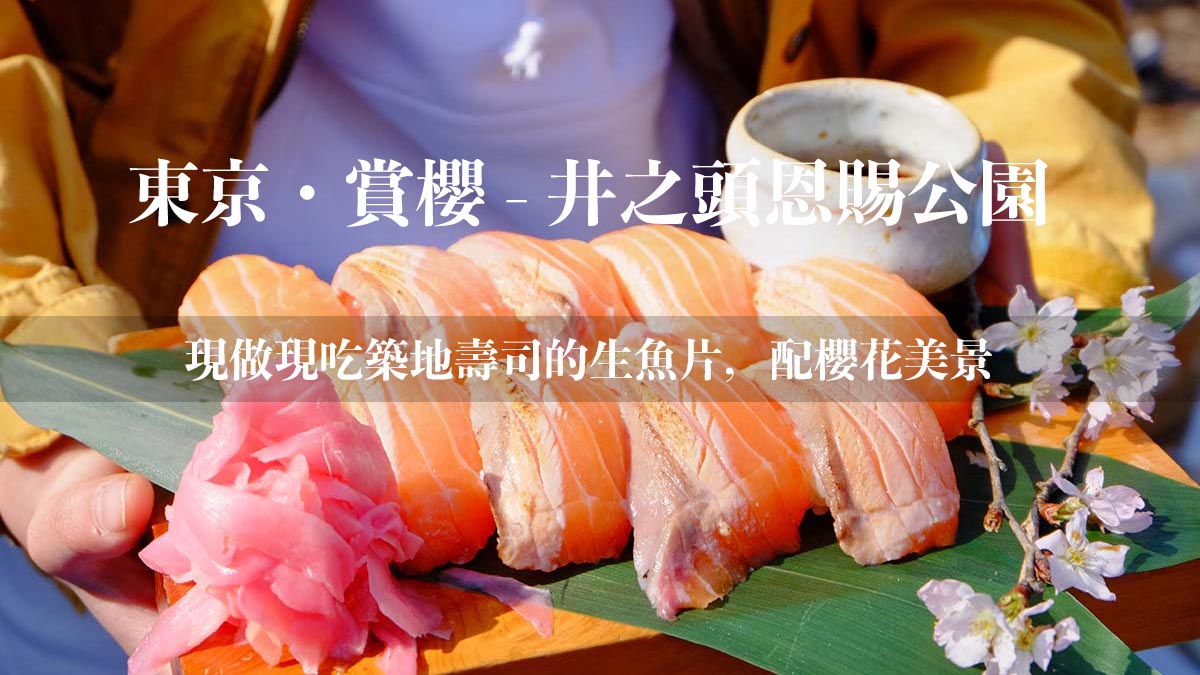 東京・花見 - 井之頭恩賜公園的夢幻賞櫻體驗！吃到現做築地壽司的生魚片，初次花見的美好回憶